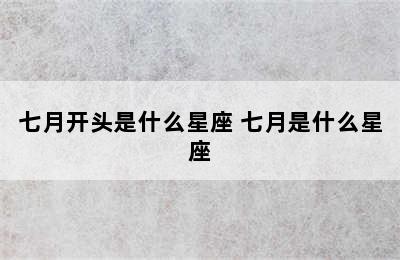 七月开头是什么星座 七月是什么星座